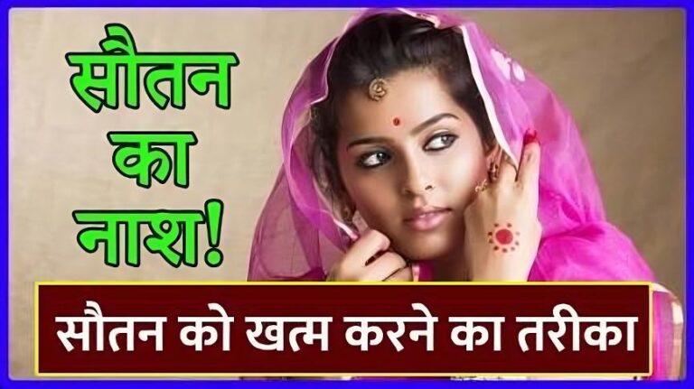 सौतन को खत्म करने का तरीका – Sautan ko khatam karne ka tarika